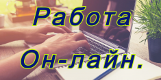 Работа в удобное время и месте. картинка из объявления