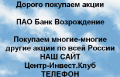 Покупаем акции ПАО Банк Возрождение и другие акции картинка из объявления