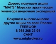 Продать акции «МАГЭ Морская арктическая геологоразведочная экспед картинка из объявления