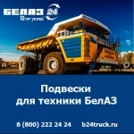 Купить подвески БелАЗ — оригинальные запчасти по доступным ценам в объявлении 1 фото Купить подвески БелАЗ — оригинальные запчасти по доступным ценам картинка из объявления