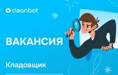 Кладовщик картинка из объявления