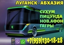 Пассажирские перевозки в Абхазию из Луганска и области. картинка из объявления
