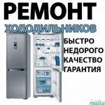 Ремонт холодильников картинка из объявления
