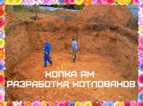 Выкопать котлован в Воронеже, выкапываем котлованы в Воронежской картинка из объявления