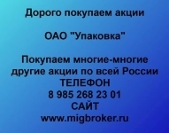 Покупаем акции ОАО Упаковка и любые другие акции по всей России картинка из объявления