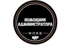 Помощник администратора картинка из объявления