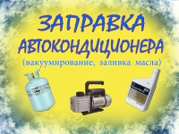 Заправка кондиционера в автомобиле картинка из объявления