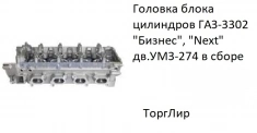 Головка блока цилиндров ГАЗ-3302 "Бизнес", "Next" дв.УМЗ-274 в сб картинка из объявления