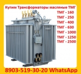 Покупаем Трансформатор ТМГ 400 кВА, ТМГ 630 кВА, ТМГ 1000 кВА, С картинка из объявления