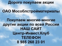 Покупаем акции ОАО Мособлстройматериалы и любые другие акции картинка из объявления