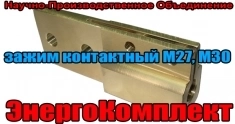 npoenergokom флажки (зажим) к шпильке М30 производство картинка из объявления