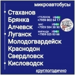 Пассажироперевозки ЛНР - Кисловодск- ЛНР. картинка из объявления