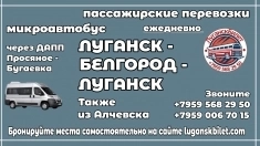 Пассажирские перевозки /микроавтобус/ Луганск- Белгород - Луганск картинка из объявления