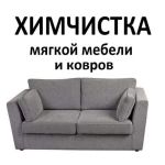 Химчистка мебели, дивана, матраса, кресел, стульев, пуфиков, ковр