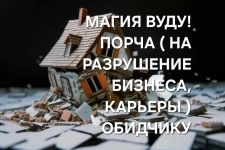 МАГИЯ ВУДУ! СИЛЬНАЯ ( ПОРЧА НА РАЗРУШЕНИЕ БИЗНЕСА  ) ОБИДЧИКУ, КОНКУРЕНТУ, ВРАГУ!