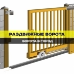 Раздвижные ворота картинка из объявления