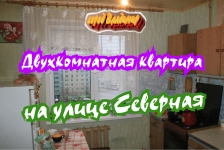 Двухкомнатная квартира на улице Северной, во Владимире картинка из объявления