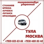 Микроавтобус Стаханов - Алчевск - Луганск - Краснодон - Тула - Москва. картинка из объявления