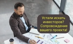 💰 Устали искать инвесторов? Экспертное сопровождение вашего проекта! картинка из объявления