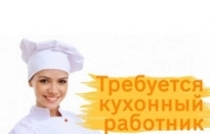 Кухонный работник картинка из объявления