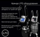 Аренда LPG аппаратов LPG Keymodule картинка из объявления