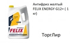 Антифриз желтый FELIX ENERGY G12+ ( 1 кг) картинка из объявления