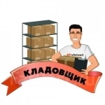 Кладовщик (ревизор ) картинка из объявления