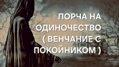 ЧЁРНАЯ МАГИЯ! ПОРЧА НА ОДИНОЧЕСТВО ( ВЕНЧАНИЕ С ПОКОЙНИКОМ ) ОБИДЧИКУ ИЛИ ОБИДЧИЦЕ!