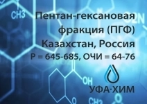 Пентан-гексановая фракция (ПГФ) производства Казахстана и России картинка из объявления