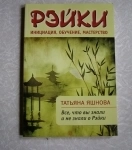 Яшнова Т. Рэйки: инициация, обучение, мастерство / рейки в объявлении 2 фото Яшнова Т. Рэйки: инициация, обучение, мастерство / рейки картинка из объявления