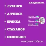 Пассажироперевозки Луганск - Алчевск - Стаханов - Мелекино картинка из объявления