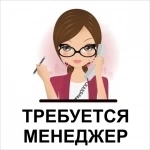Менеджер на входящие заявки картинка из объявления