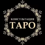 Таро картинка из объявления