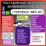 Пассажирские перевозки из Луганска и области в города РФ, Украины картинка из объявления