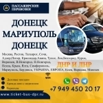 Перевозки пассажирские Донецк МАРИУПОЛЬ билеты автобус расписание картинка из объявления