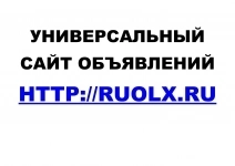 Универсальный сайт объявлений Ruolx картинка из объявления