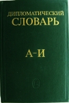 Дипломатический словарь картинка из объявления