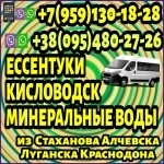 Луганск и область - Ессентуки,Кисловодск,Мин. Воды.Перевозки картинка из объявления