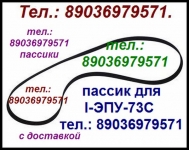 Новый пассик для I-ЭПУ-73С 1ЭПУ-73С ремень пасик для вертушки картинка из объявления