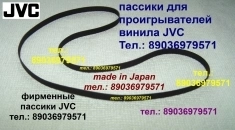 пассики для JVC LA11 MF33 MF23 JLA15 картинка из объявления