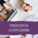 Приглашаем сотрудников в интернет-магазин (удаленно) картинка из объявления