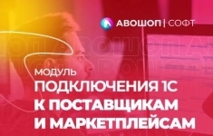 Авошоп Интеграция 1С с маркетплейсами картинка из объявления