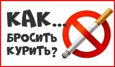 КАК ЗА 1 ЧАС БРОСИТЬ КУРИТЬ? картинка из объявления