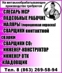 - СЛЕСАРЬ МСР - ПОДСОБНЫЕ РАБОЧИЕ - МАЛЯРЫ (порошковая окраска) - картинка из объявления