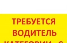 Водитель категория С картинка из объявления