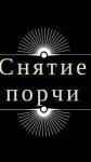 Снятие Порчи Сделанной На Смерть Человеку и Укорот Жизни! Русская картинка из объявления