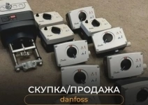 КУПЛЮ DANFOSS ДАНФОСС ДОРОГО  МОЖНО И Б/У  8909-166-16-21 картинка из объявления