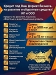 Кредит под Ваш формат Бизнеса по РФ ! Деньги на развитие и оборотные средства! ИП и ООО картинка из объявления