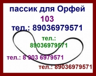 Пассик для Орфей 103 С для Орфея 103С ремень пасик на Орфей 103 С картинка из объявления