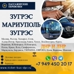 Перевозки пассажирские Зугрэс МАРИУПОЛЬ билеты автобус расписание картинка из объявления